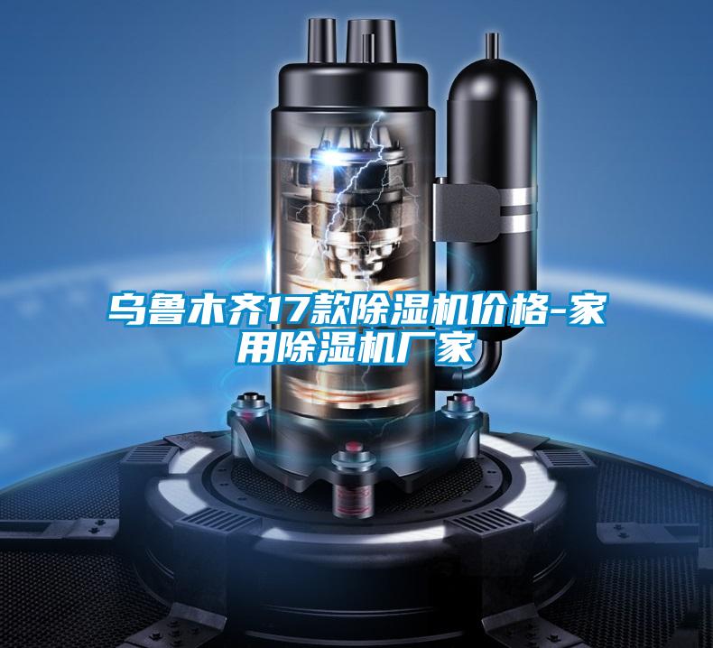 乌鲁木齐17款好色先生污污版价格-家用好色先生污污版厂家