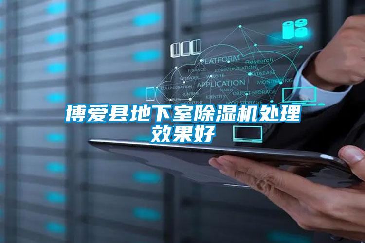 博爱县地下室好色先生污污版处理效果好