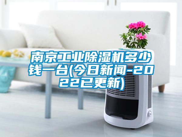 南京工业好色先生污污版多少钱一台(今日新闻-2022已更新)