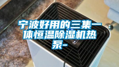 宁波好用的三集一体恒温好色先生污污版热泵-