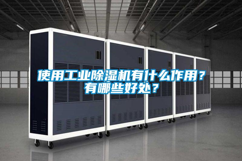 使用工业好色先生污污版有什么作用？有哪些好处？