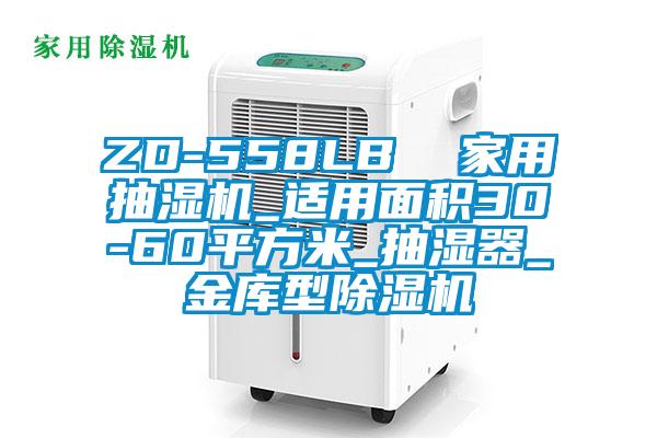 ZD-558LB 家用抽湿机_适用面积30-60平方米_抽湿器_金库型好色先生污污版