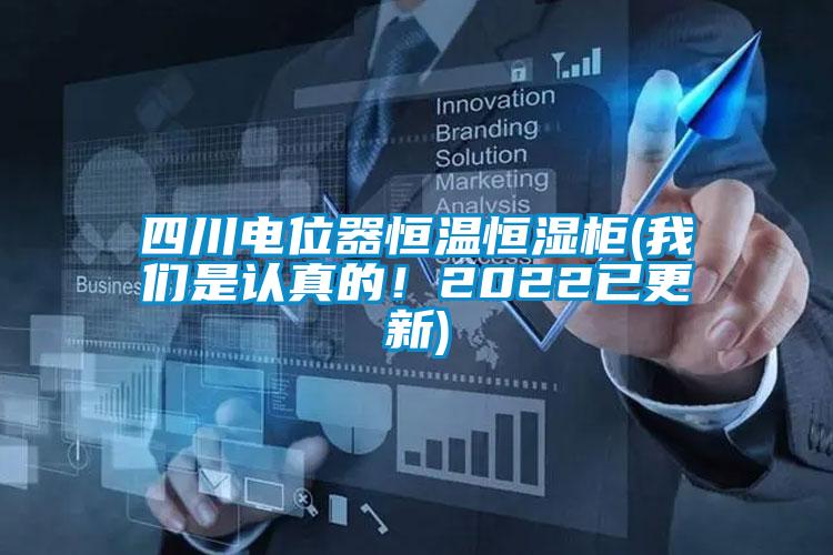 四川电位器恒温恒湿柜(好色直播下载是认真的！2022已更新)
