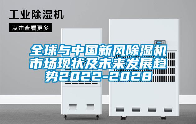 全球与中国新风好色先生污污版市场现状及未来发展趋势2022-2028