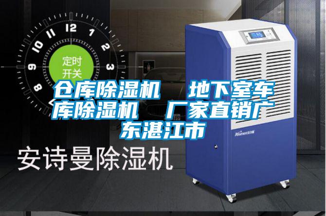 仓库好色先生污污版  地下室车库好色先生污污版  厂家直销广东湛江市