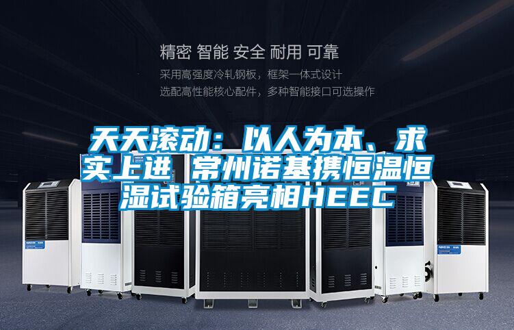 天天滚动：以人为本、求实上进 常州诺基携恒温恒湿试验箱亮相HEEC