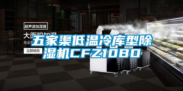 五家渠低温冷库型好色先生污污版CFZ10BD