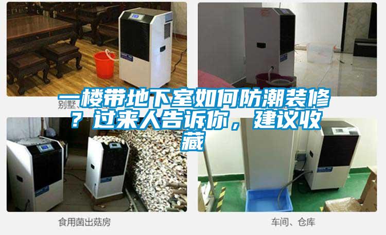 一楼带地下室如何防潮装修？过来人告诉你，建议收藏