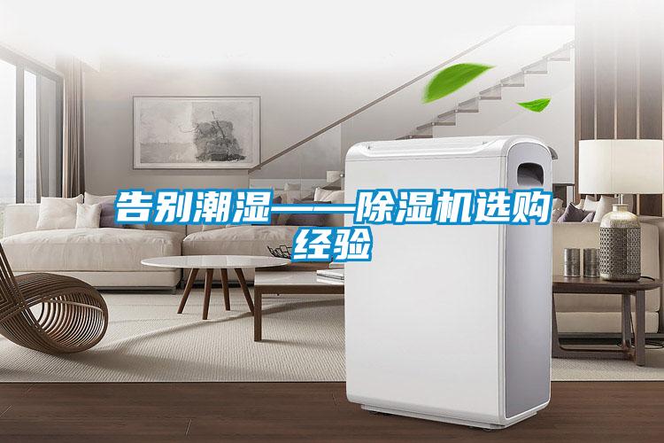 告别潮湿——好色先生污污版选购经验