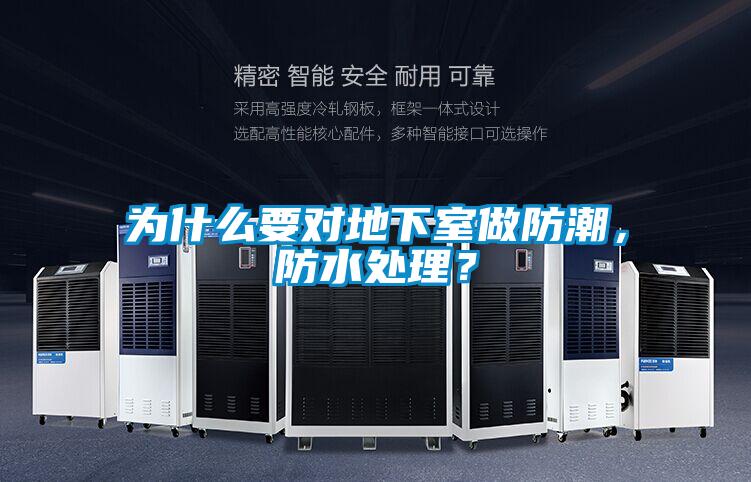为什么要对地下室做防潮，防水处理？
