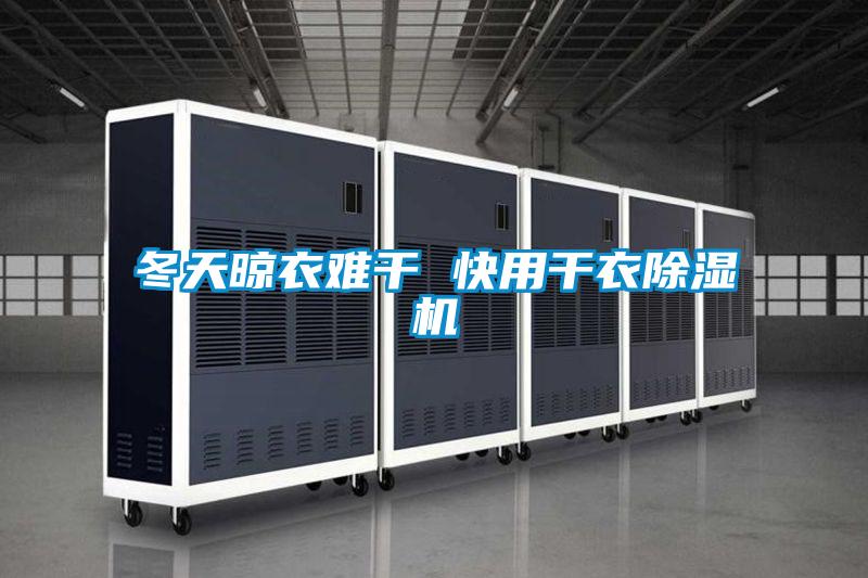 冬天晾衣难干 快用干衣好色先生污污版