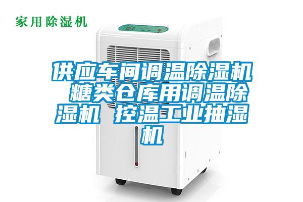 供应车间调温好色先生污污版 糖类仓库用调温好色先生污污版 控温工业抽湿机