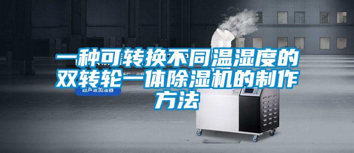 一种可转换不同温湿度的双转轮一体好色先生污污版的制作方法