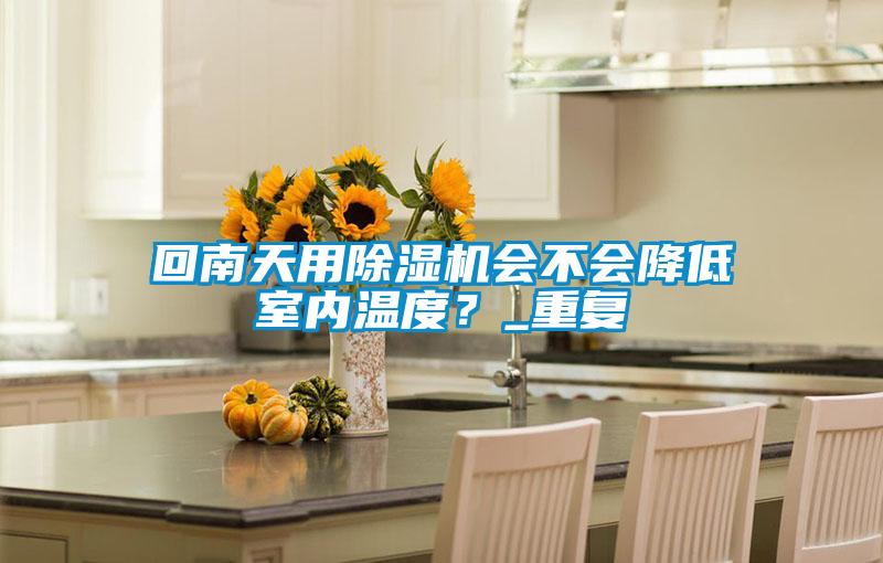 回南天用好色先生污污版会不会降低室内温度？_重复