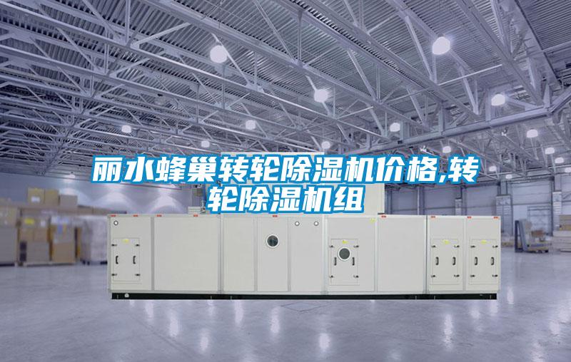 丽水蜂巢转轮好色先生污污版价格,转轮好色先生污污版组