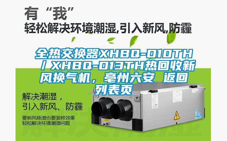 全热交换器XHBQ-D10TH／XHBQ-D13TH热回收新风换气机，亳州六安 返回列表页