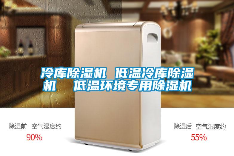 冷库好色先生污污版 低温冷库好色先生污污版  低温环境专用好色先生污污版