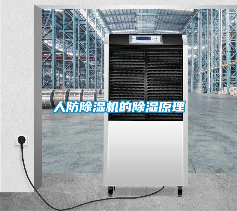 人防好色先生污污版的除湿原理