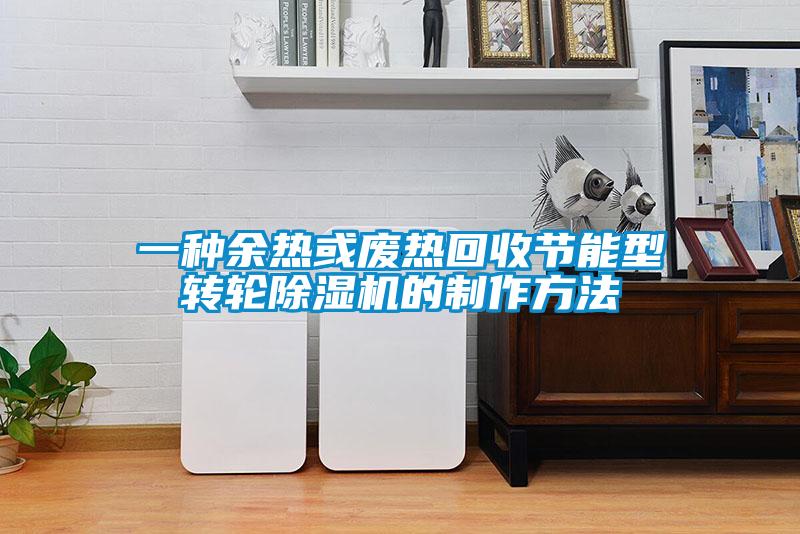 一种余热或废热回收节能型转轮好色先生污污版的制作方法