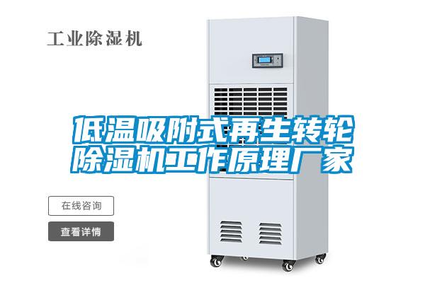 低温吸附式再生转轮好色先生污污版工作原理厂家