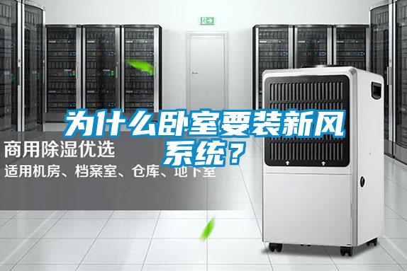 为什么卧室要装新风系统？