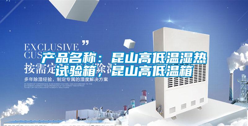 产品名称：昆山高低温湿热试验箱，昆山高低温箱