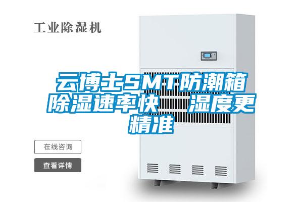 云博士SMT防潮箱除湿速率快 湿度更精准