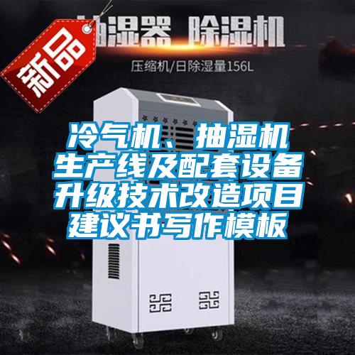 冷气机、抽湿机生产线及配套设备升级技术改造项目建议书写作模板