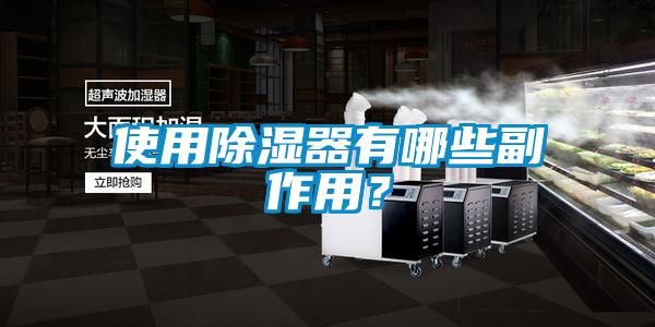 使用除湿器有哪些副作用？