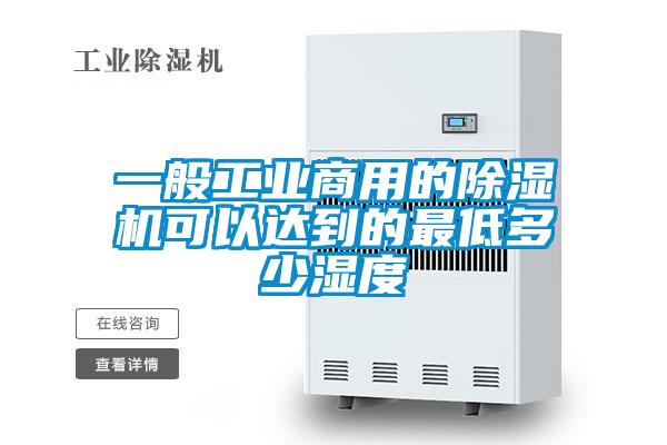 一般工业商用的好色先生污污版可以达到的最低多少湿度