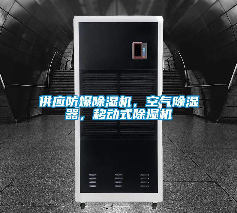 供应防爆好色先生污污版，空气除湿器，移动式好色先生污污版