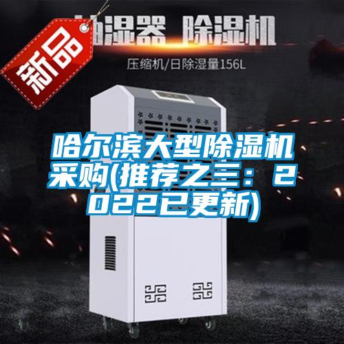 哈尔滨大型好色先生污污版采购(推荐之三：2022已更新)