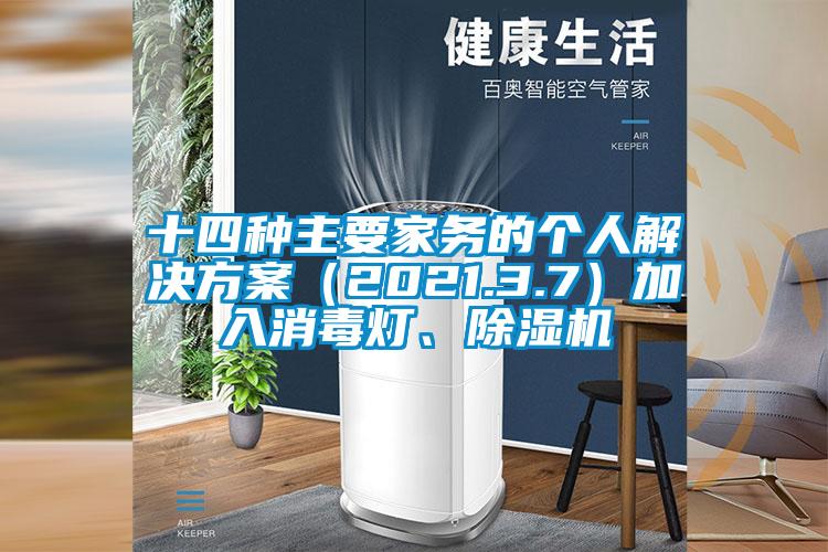 十四种主要家务的个人好色先生TV成人（2021.3.7）加入消毒灯、好色先生污污版