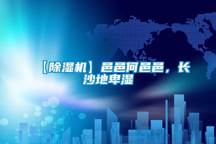 【好色先生污污版】邑邑何邑邑，长沙地卑湿