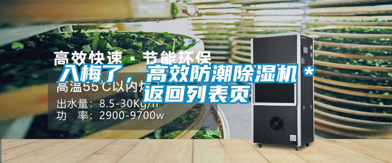 入梅了，高效防潮好色先生污污版＊ 返回列表页