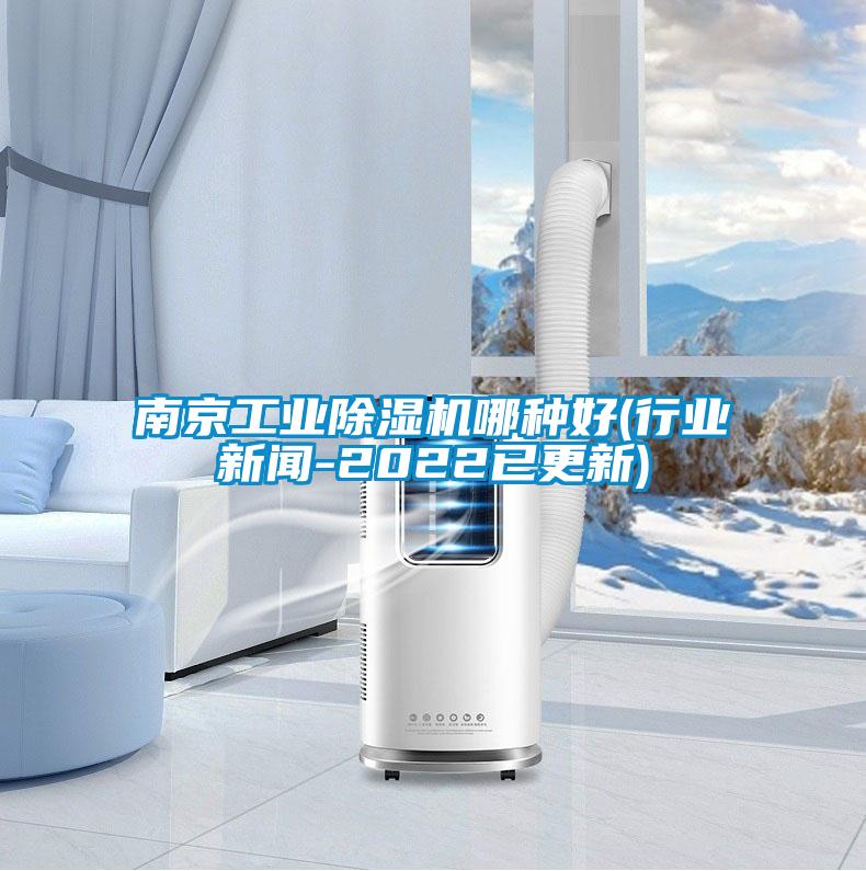 南京工业好色先生污污版哪种好(行业新闻-2022已更新)