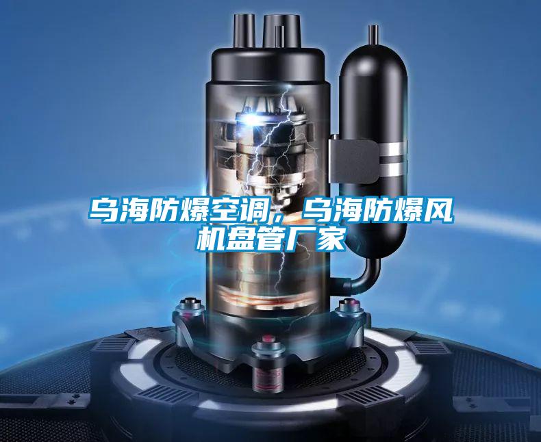 乌海防爆空调，乌海防爆风机盘管厂家
