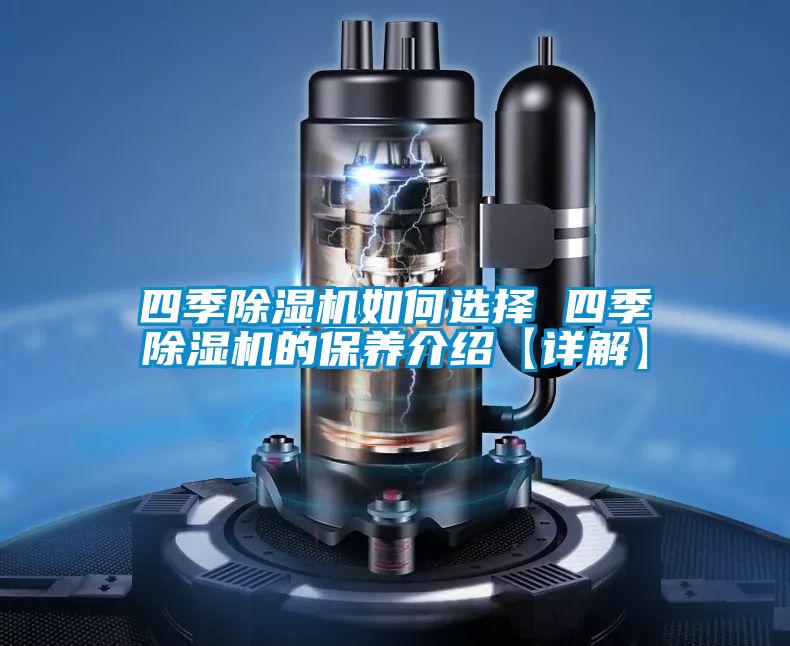 四季好色先生污污版如何选择 四季好色先生污污版的保养介绍【详解】