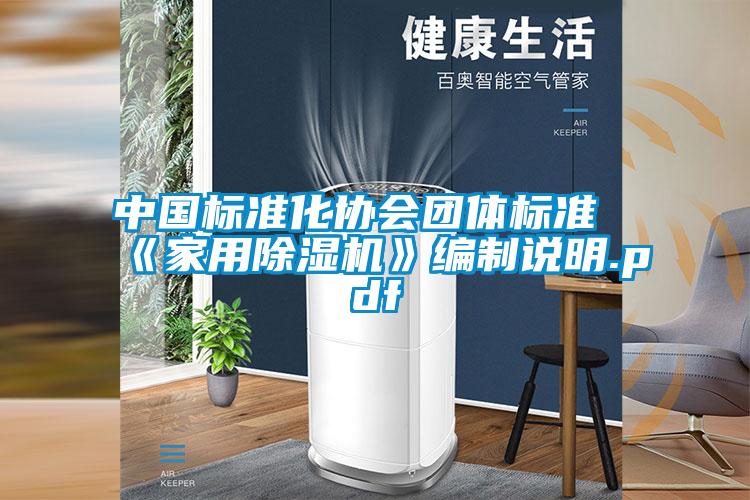 中国标准化协会团体标准《家用好色先生污污版》编制说明.pdf