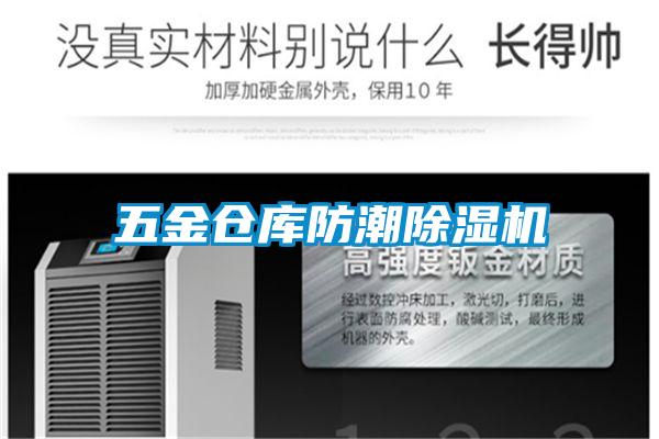 五金仓库防潮好色先生污污版