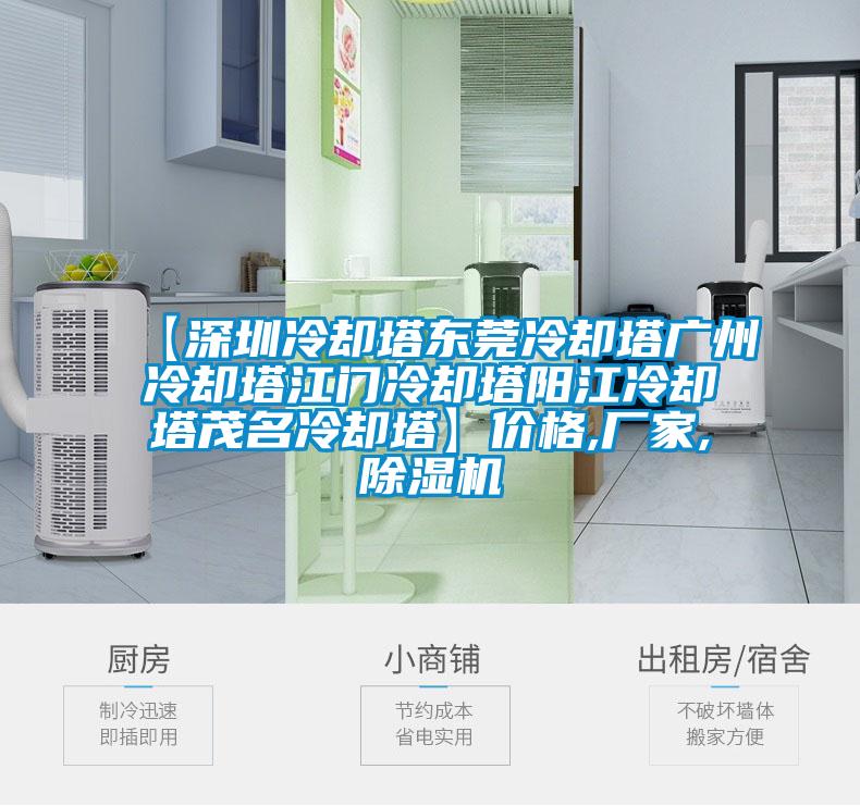 【深圳冷却塔东莞冷却塔广州冷却塔江门冷却塔阳江冷却塔茂名冷却塔】价格,厂家,好色先生污污版