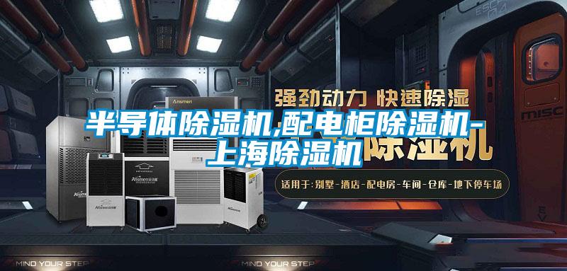 半导体好色先生污污版,配电柜好色先生污污版-上海好色先生污污版