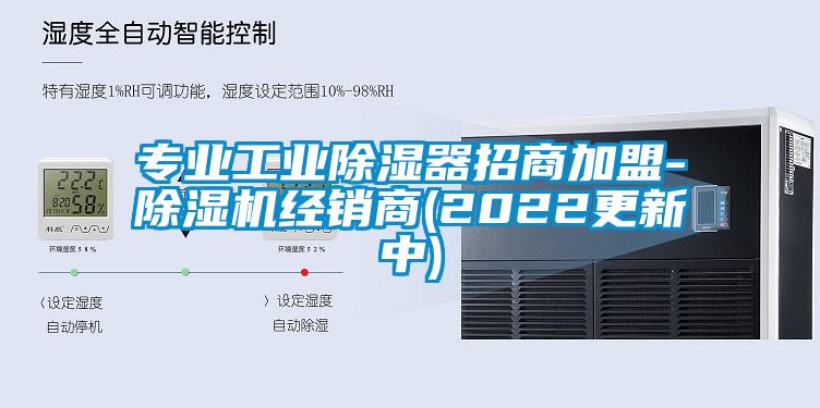 专业工业除湿器招商加盟-好色先生污污版经销商(2022更新中)