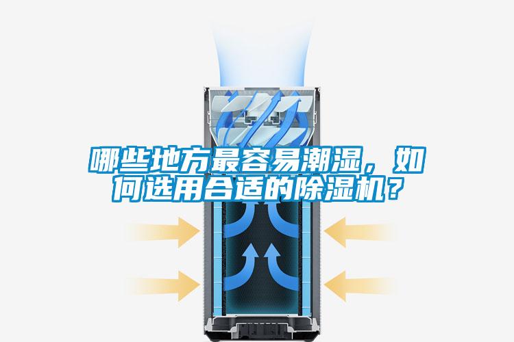 哪些地方最容易潮湿，如何选用合适的好色先生污污版？