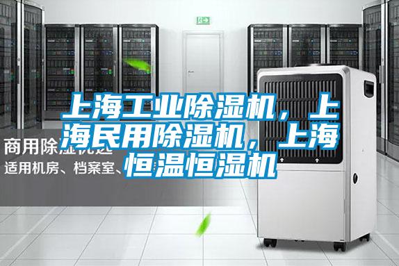 上海工业好色先生污污版，上海民用好色先生污污版，上海恒温恒湿机