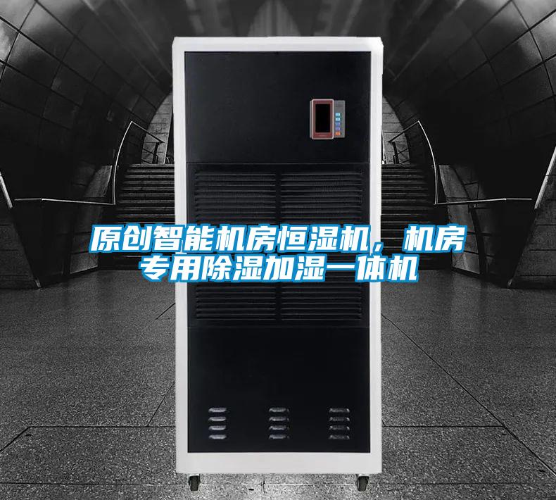 原创智能机房恒湿机，机房专用除湿加湿一体机