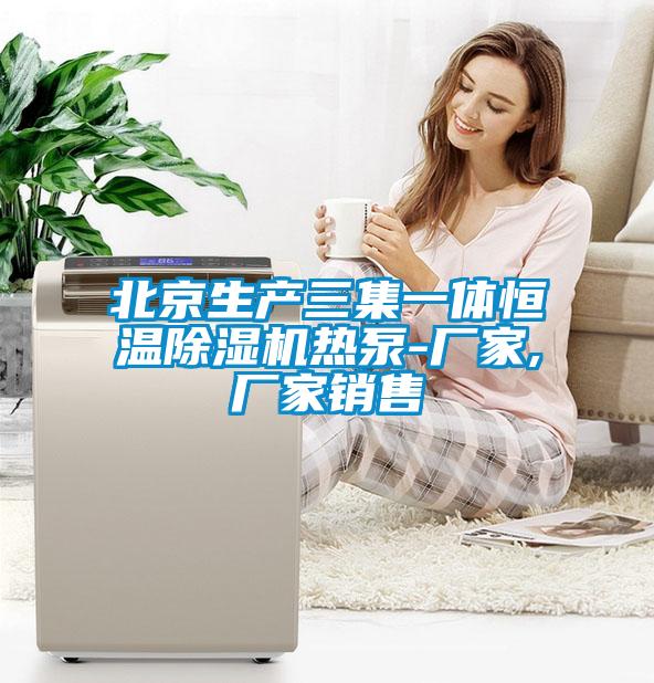 北京生产三集一体恒温好色先生污污版热泵-厂家,厂家销售