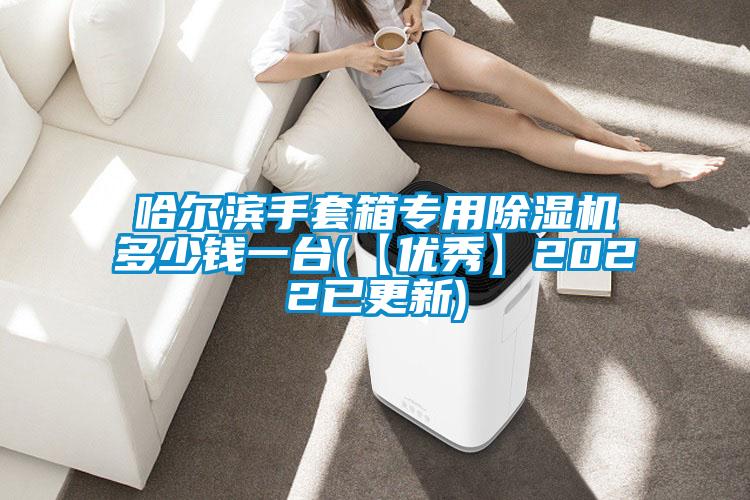 哈尔滨手套箱专用好色先生污污版多少钱一台(【优秀】2022已更新)