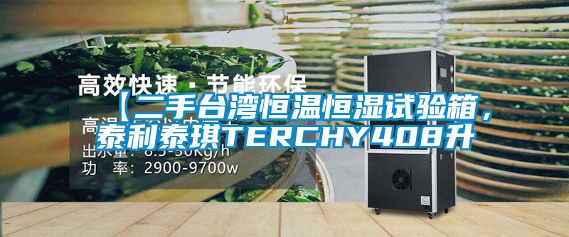 【二手台湾恒温恒湿试验箱，泰利泰琪TERCHY408升