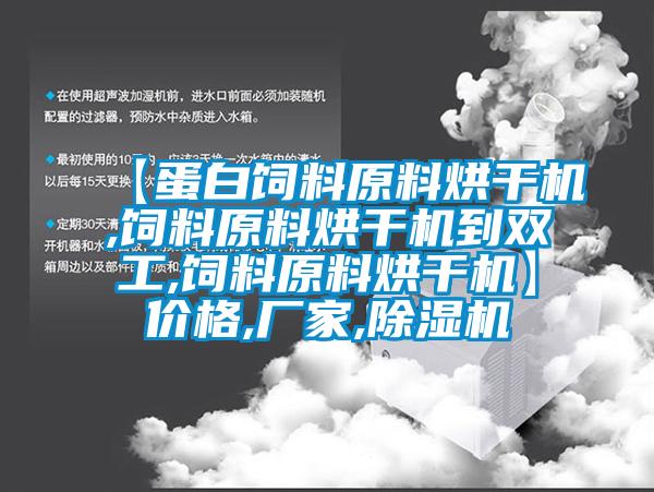 【蛋白饲料原料烘干机,饲料原料烘干机到双工,饲料原料烘干机】价格,厂家,好色先生污污版